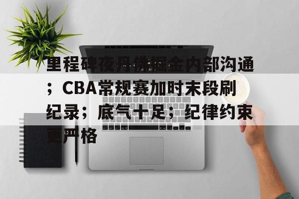 里程碑夜丹佛掘金内部沟通；CBA常规赛加时末段刷纪录；底气十足；纪律约束更严格